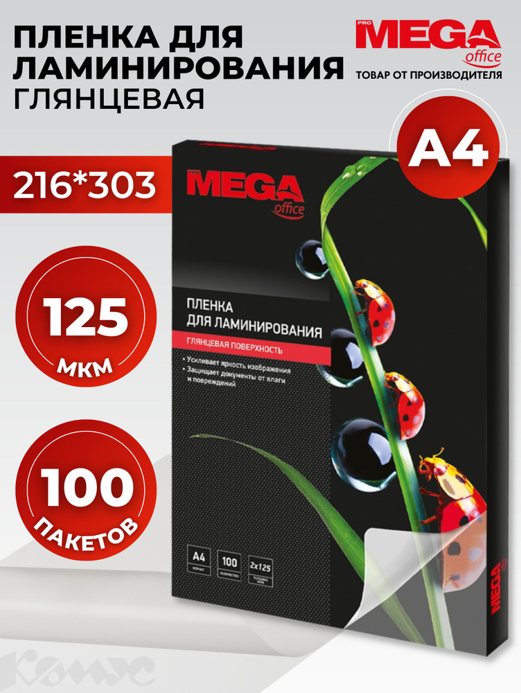 Пленка для ламинирования ProMega, 216x303 мм, А4, 125 мкм, глянцевая, 100 шт  #1