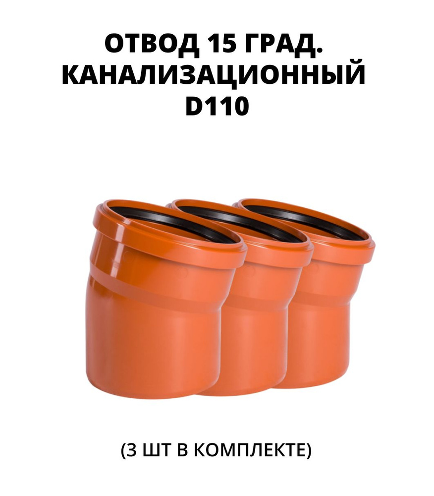 Отвод (поворот) ПВХ 15 град. для наружной канализации 110 мм, 3 шт.  #1