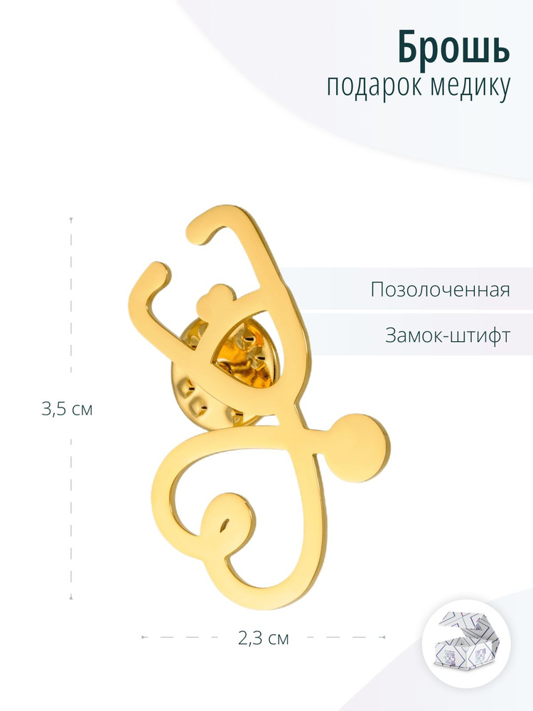 Медицинская золотистая брошь Фонендоскоп или Стетоскоп - купить с ...