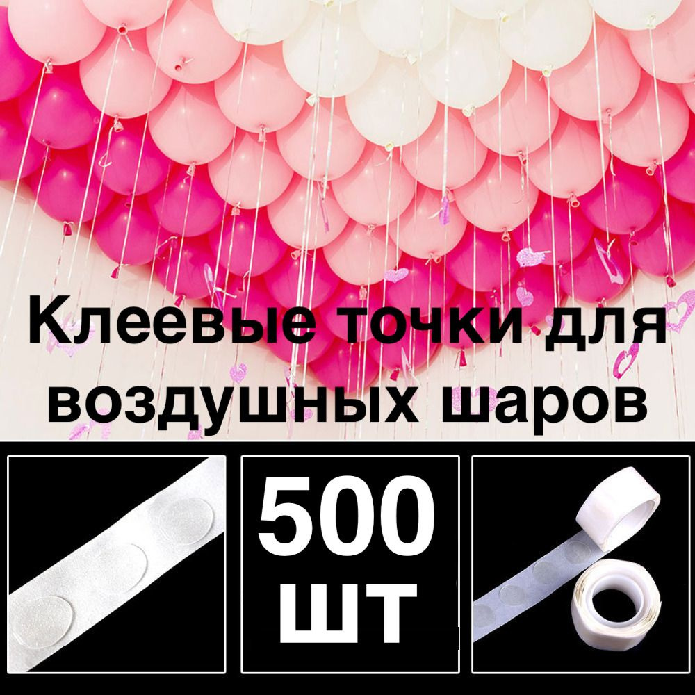 500 шт! Клеевые точки для воздушных шаров/скотч для шариков/Двухсторонний/Клейкая лента для шаров/ для #1