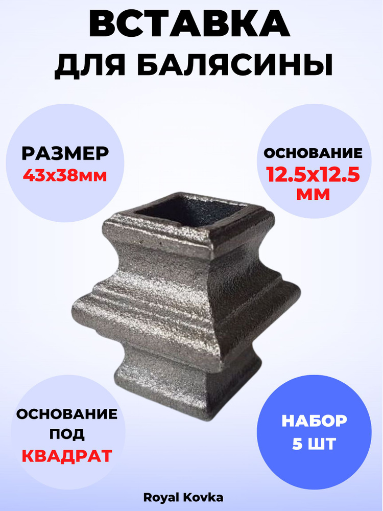Кованый элемент Royal Kovka Вставка для балясины 46х38 мм под квадрат 12.5х12.5 мм Набор 5 шт арт ВСТ.1130-5 #1