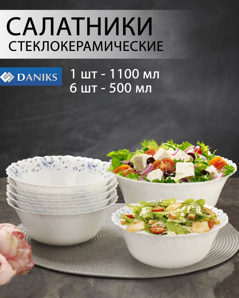 Салатник стеклокерамический, 3 шт, 175 мм, 225 мм Daniks Эдем #1
