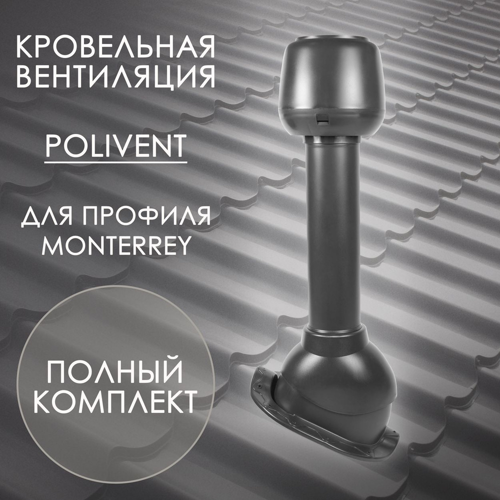 Комплект кровельной вентиляции Polivent D110 для профиля Monterrey, Графит (RAL 7024)  #1