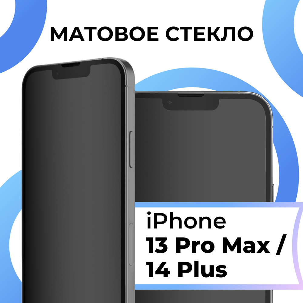 матовое защитное стекло iphone 13 pro max