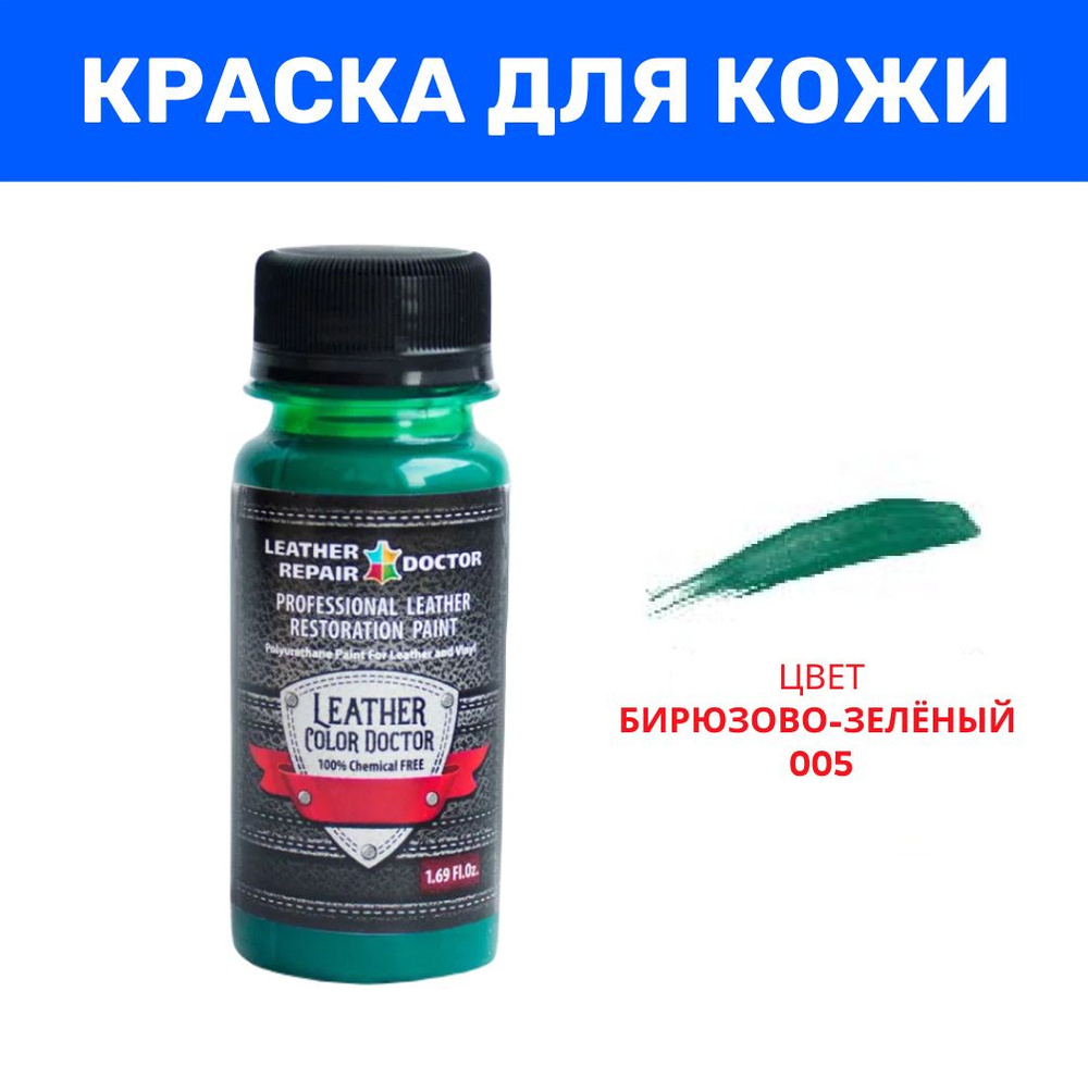 Краска для кожи, бирюзово-зеленый цвет, 50 мл, полиуретановая, акриловая  для ремонта, кастомизации и реставрации - купить с доставкой по выгодным  ценам в интернет-магазине OZON (813245641)