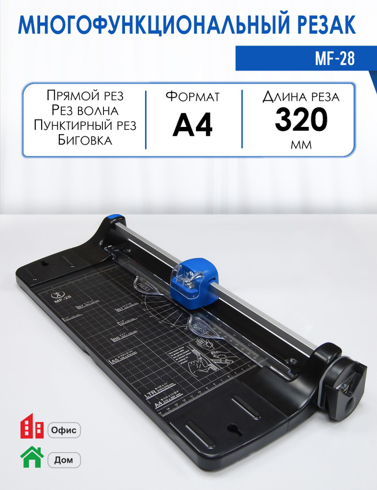 Резак роликовый многофункциональный MF-28 + обрезчик углов, рез 320 мм, виды реза - прямой, волнообразный, #1