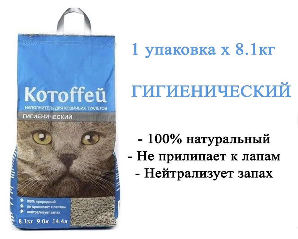 Наполнитель для кошачьих туалетов Котоffей(Котоффей) 14,4 л гигиенический,  100% природный не прилипает к лапкам нейтрализует запах - купить с  доставкой по выгодным ценам в интернет-магазине OZON (994785705)