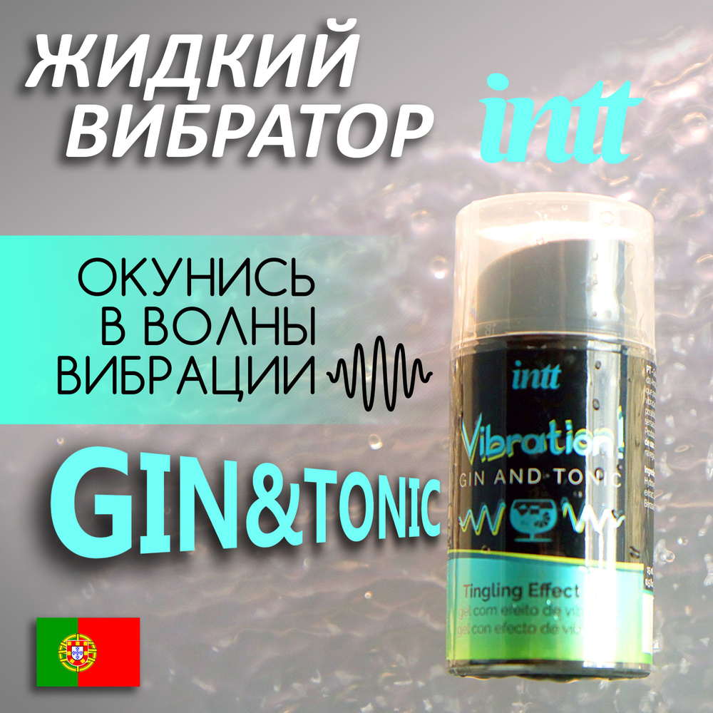 Жидкий вибратор INTT Vibration Gel Gin and Tonic, стимулирующий и  пульсирующий, 15мл - купить с доставкой по выгодным ценам в  интернет-магазине OZON (984138635)