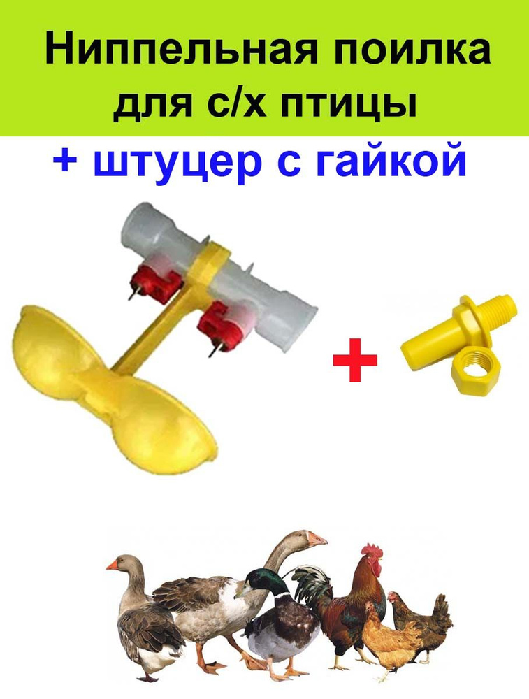 Ниппельная поилка для с/х птицы, для кур, цыплят, голубей, уток ...
