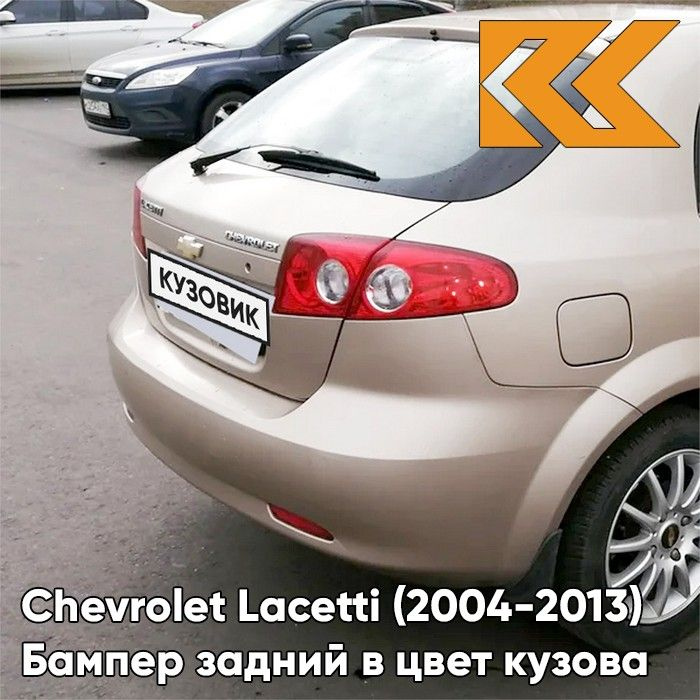 Бампер задний в цвет кузова Chevrolet Lacetti Шевроле Лачетти хэтчбек ...