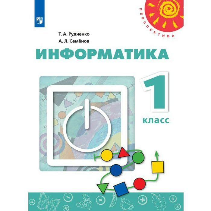 Учебник. ФГОС. Информатика, 2021 г, новое ФПУ 1 класс. Рудченко Т. А ...