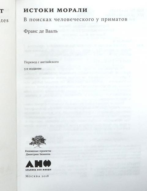 Истоки морали. В поисках человеческого у приматов (де Вааль Франс) | де Вааль Франс  #1