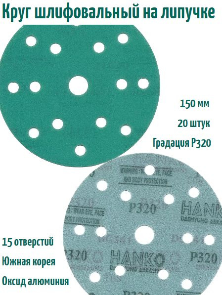 Шлифовальный круг на липучке Hanko DC341 film green 150 мм, Р320, 15 отв.  #1