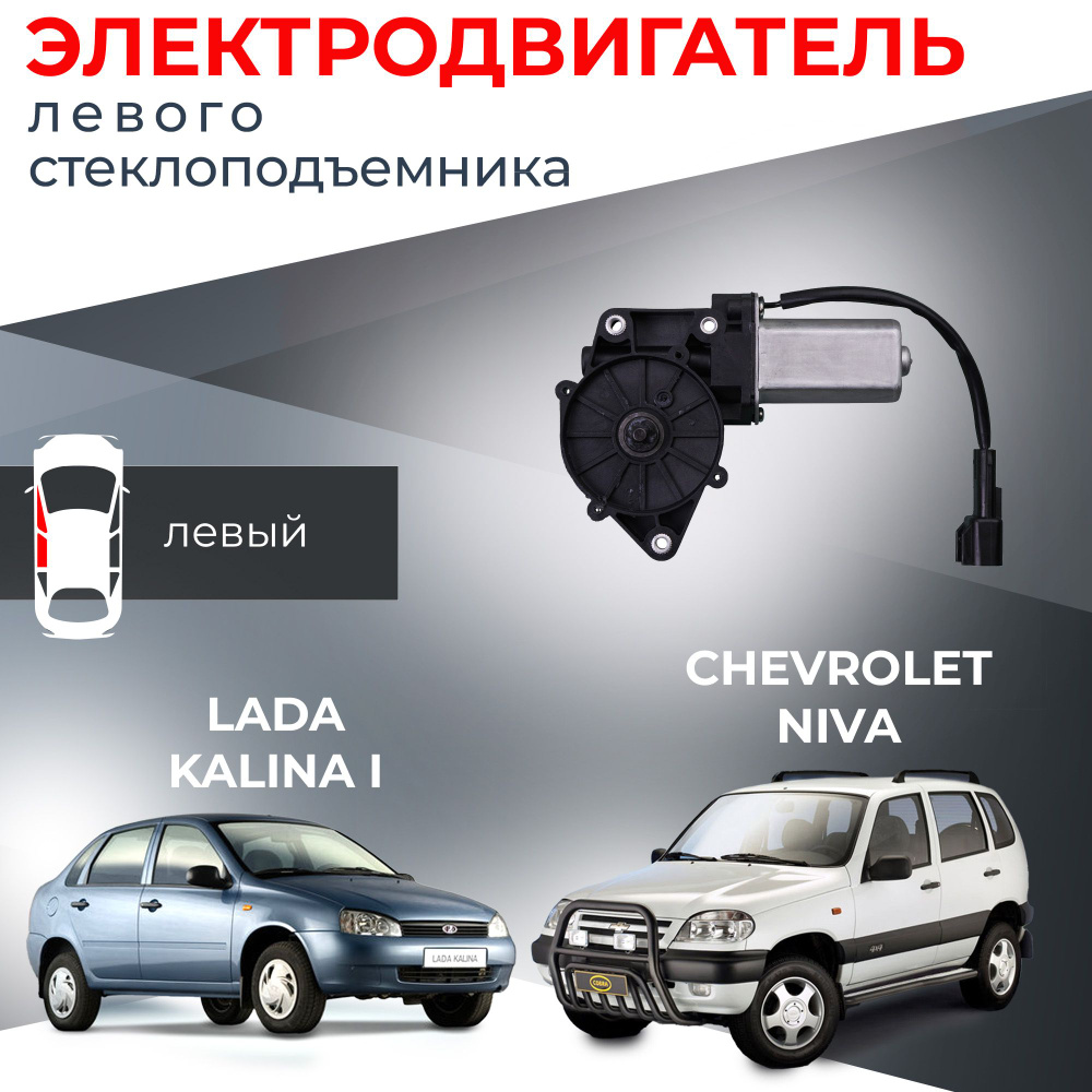 Мотор стеклоподъемника для Chevrolet NIVA и LADA Kalina I левый - Автодемик  арт. 21230373061150 - купить по выгодной цене в интернет-магазине OZON  (815203847)