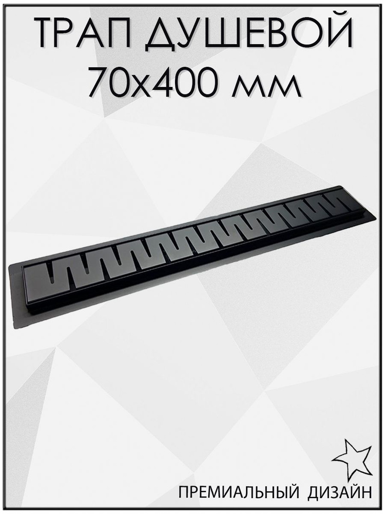 Трап черный BAD464002BK душевой с горизонтальным выпуском из нержавеющей стали, сухой затвор, 70х400 #1