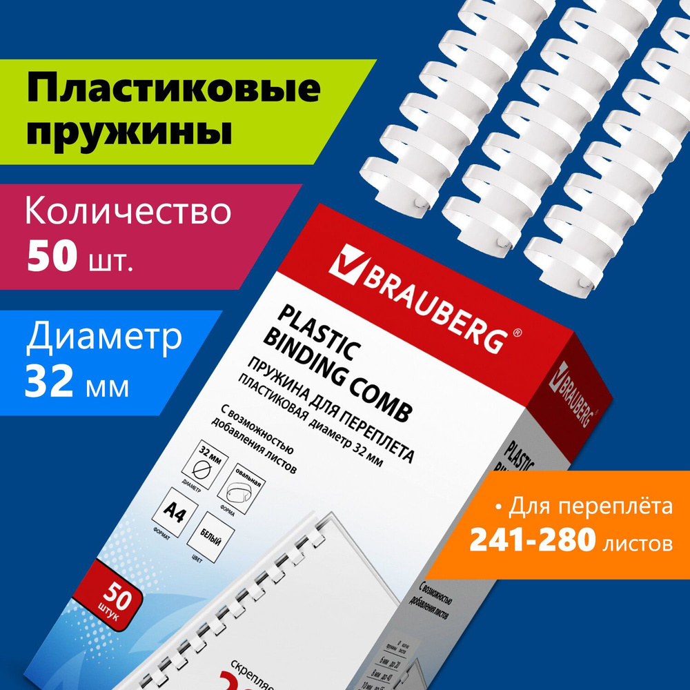 Пружины пласт. д/переплета, КОМПЛЕКТ 50шт, 32 мм (для сшивания 241-280л), белые, BRAUBERG, 530931  #1