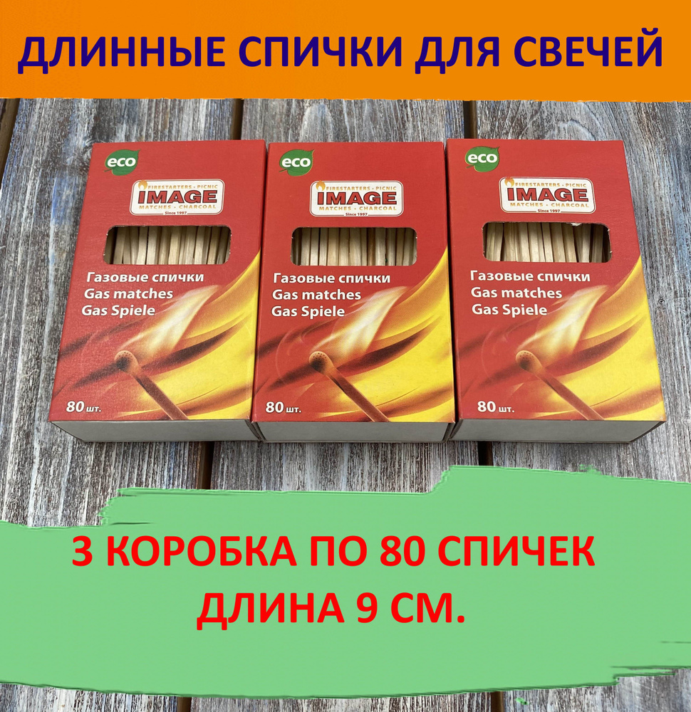 Спички длинные 240 шт. для свечей, камина, 9 см. - купить по низкой ...