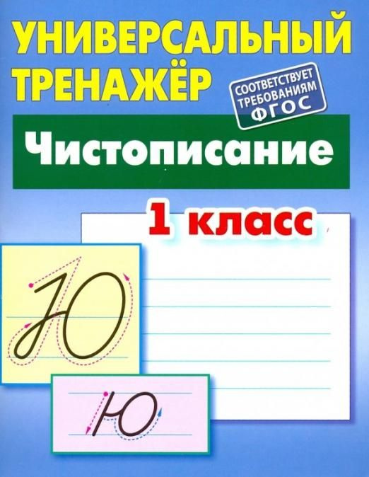 Чистописание. 1 класс. Универсальный тренажер. ФГОС | Петренко ...