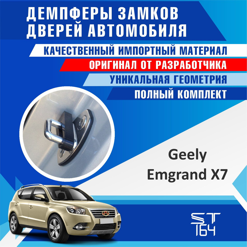 Демпферы замков дверей Джили Эмгранд Х7 ( Geely Emgrand X7 ) на 4 двери +  смазка купить по низкой цене в интернет-магазине OZON (628889117)