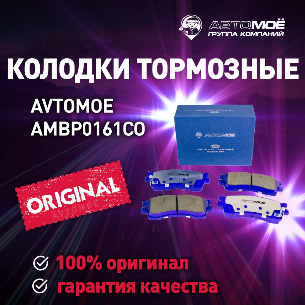 Колодки тормозные АВТОМОЁ AMBP0161CO / тормозные колодки/ колодки тормозные  Передние - купить по низким ценам в интернет-магазине OZON (736141635)