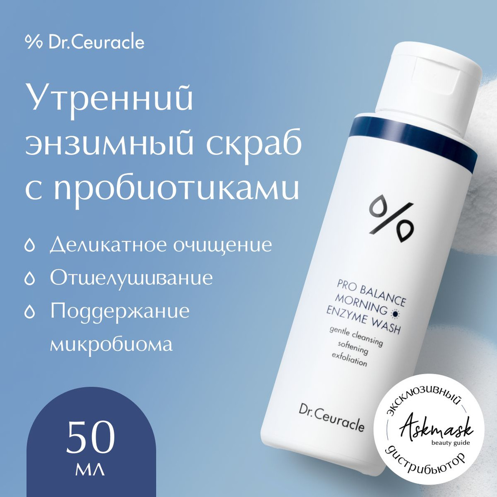 Dr.Ceuracle Утренний энзимный пилинг для лица с пробиотиками Pro Balance  Morning Enzyme Wash, 50 гр - купить с доставкой по выгодным ценам в  интернет-магазине OZON (168116037)