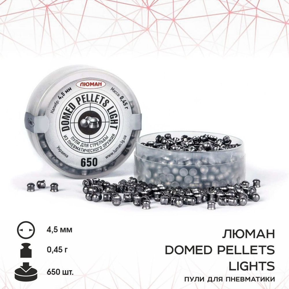 Пули для пневматики Люман "Domed pellets Light", 0,45 г. 4,5 мм. (650 шт.)  #1