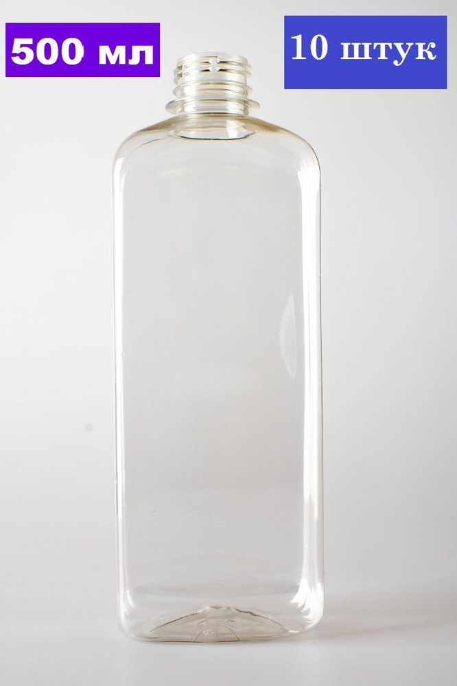 Флаконы дорожные, ПЭТ бутылочки прозрачные, 500 мл, с винтовой крышкой ...