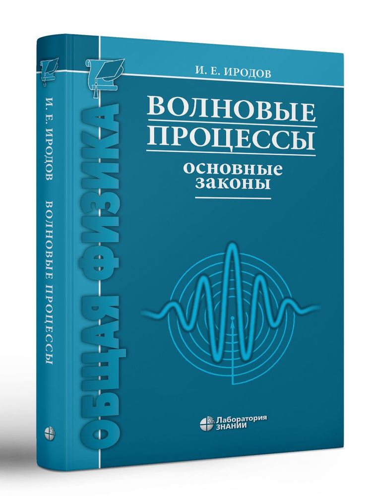 Физика. Волновые Процессы. Основные Законы 9-Е Изд. | Иродов Игорь.