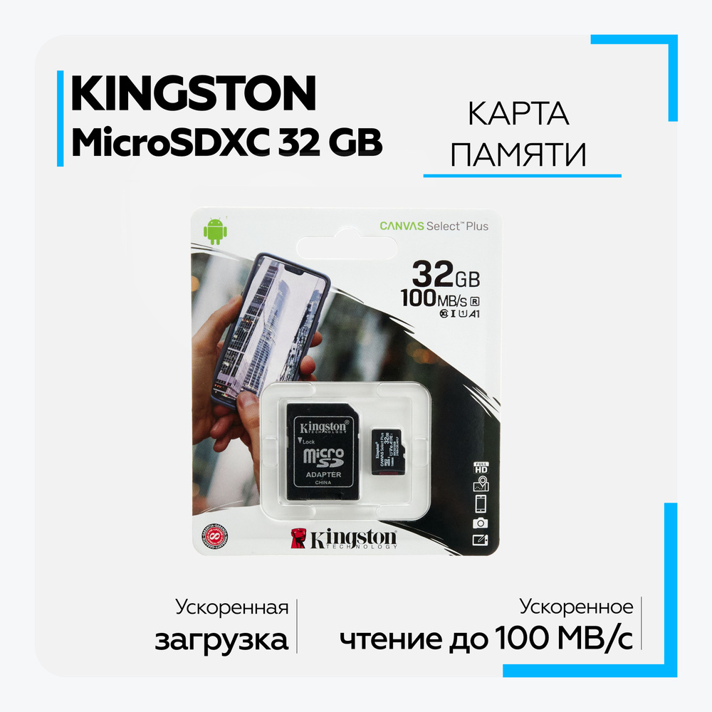 Карта памяти Micro SD HC Kingston 32 GB 100Mb/s class 10 с адаптером для  телефона, видеорегистратора, фотоаппарата - купить с доставкой по выгодным  ценам в интернет-магазине OZON (259288264)