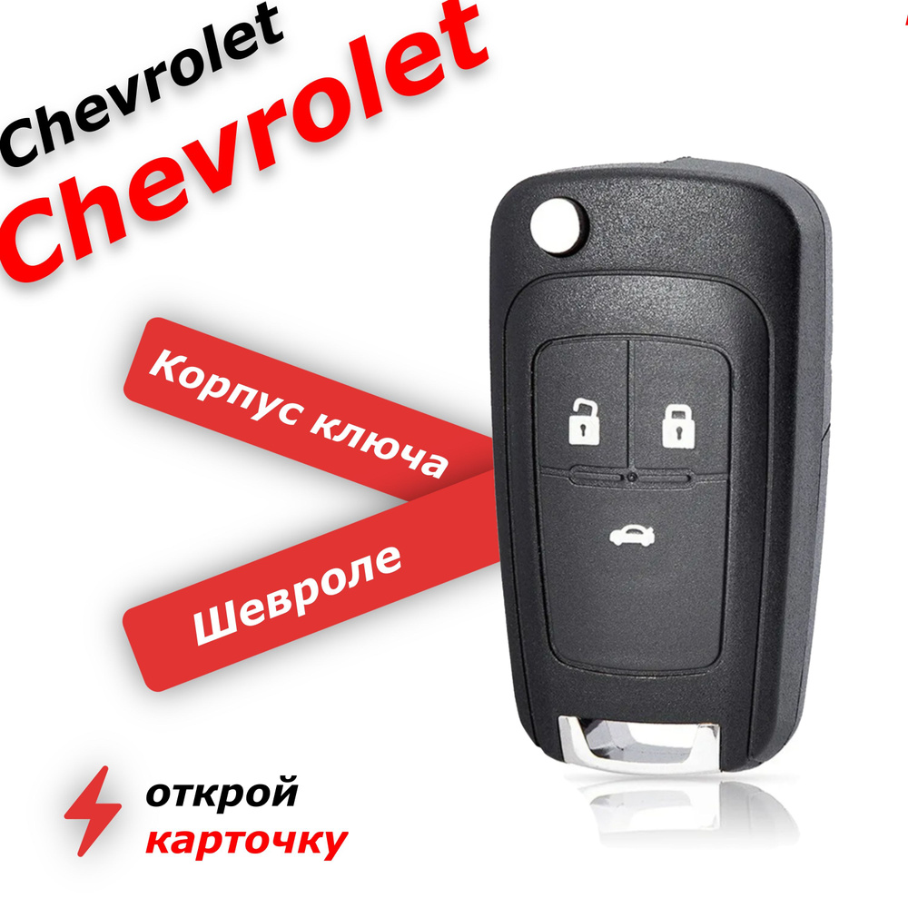 Корпус ключа зажигания для chevrolet 3 кнопки, шевроле круз, орландо ...