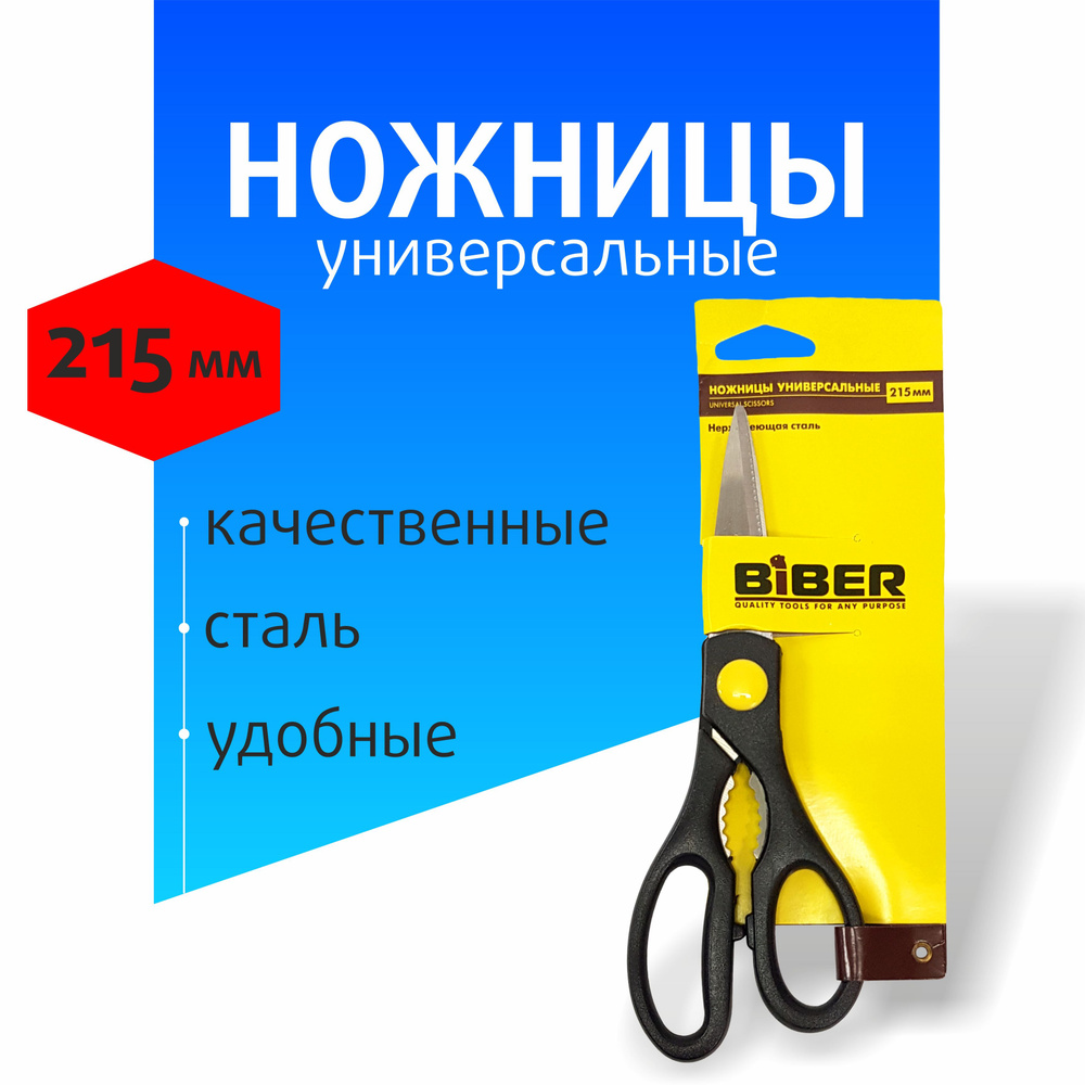 Ножницы канцелярские, хозяйственные 215мм Biber #1