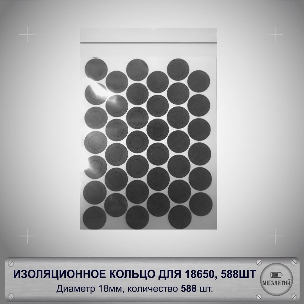 Изоляционные кольца для аккумуляторов 18650, 18350, 18500 из электрокартона, прокладки контактов АКБ, #1