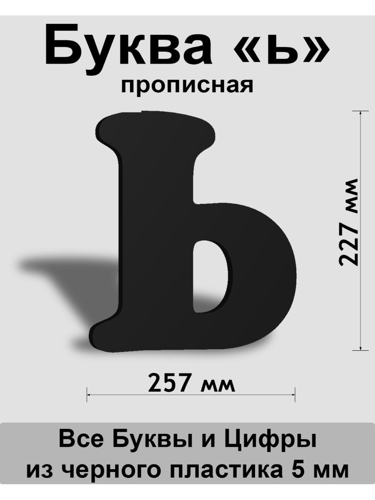 Прописная буква ь черный пластик шрифт Cooper 300 мм, вывеска, Indoor-ad  #1