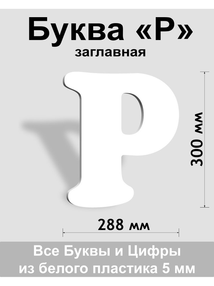 Заглавная буква Р белый пластик шрифт Cooper 300 мм, вывеска, Indoor-ad  #1