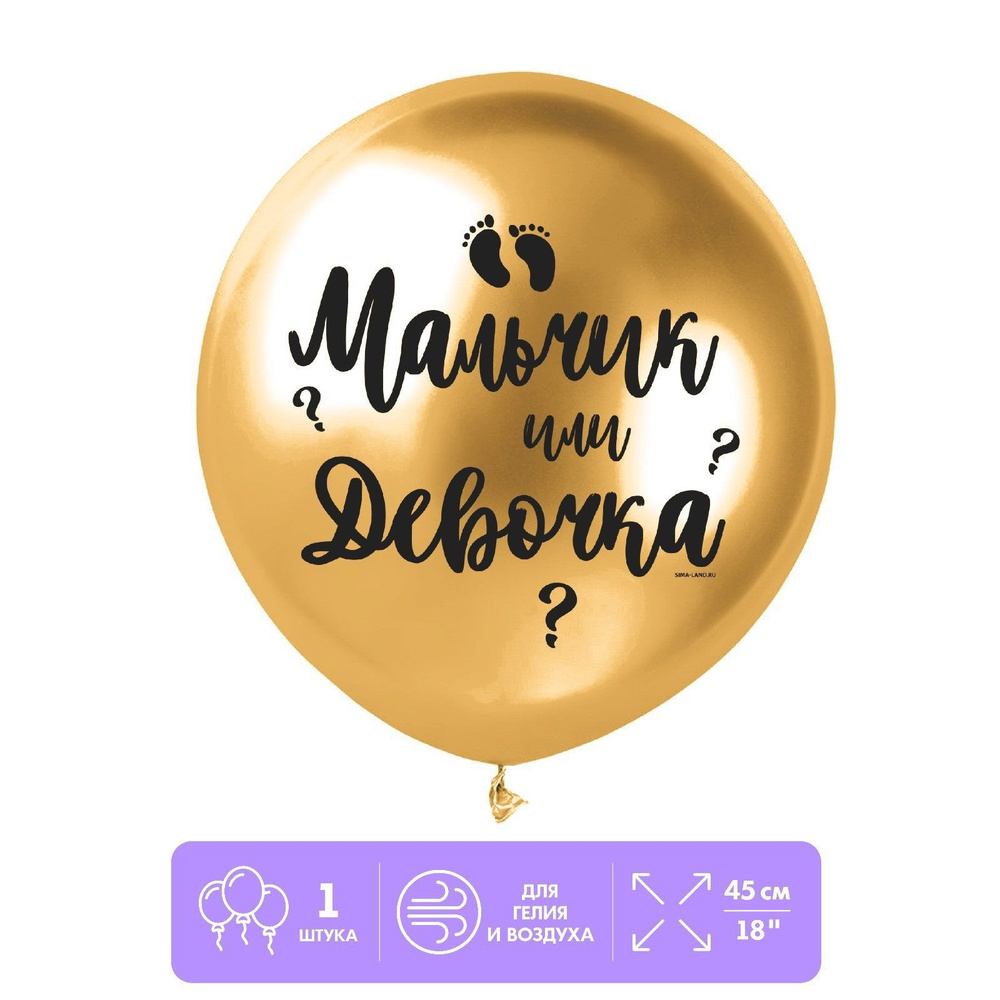 Шар латексный 18" Страна Карнавалия "Мальчик или девочка", 1 шт., золото #1