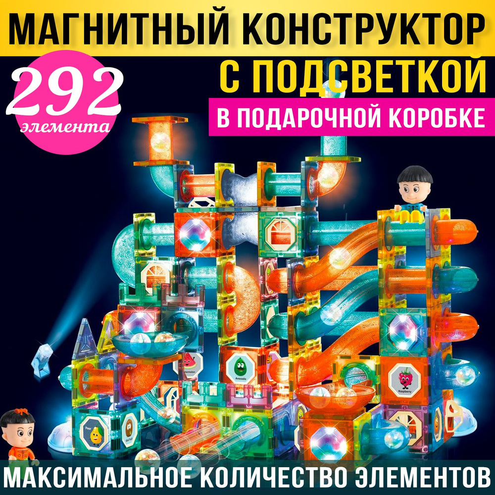 Магнитный конструктор светящийся с шариками, разноцветный, 292 элемента -  купить с доставкой по выгодным ценам в интернет-магазине OZON (821886049)