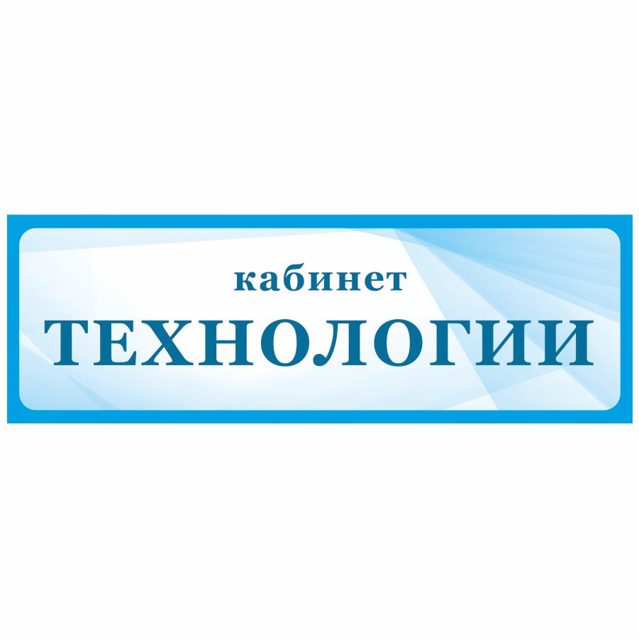 Табличка, Дом стендов, Кабинет технологии, 30 см х 10 см, в школу, на  дверь, 30 см, 10 см - купить в интернет-магазине OZON по выгодной цене  (822382441)