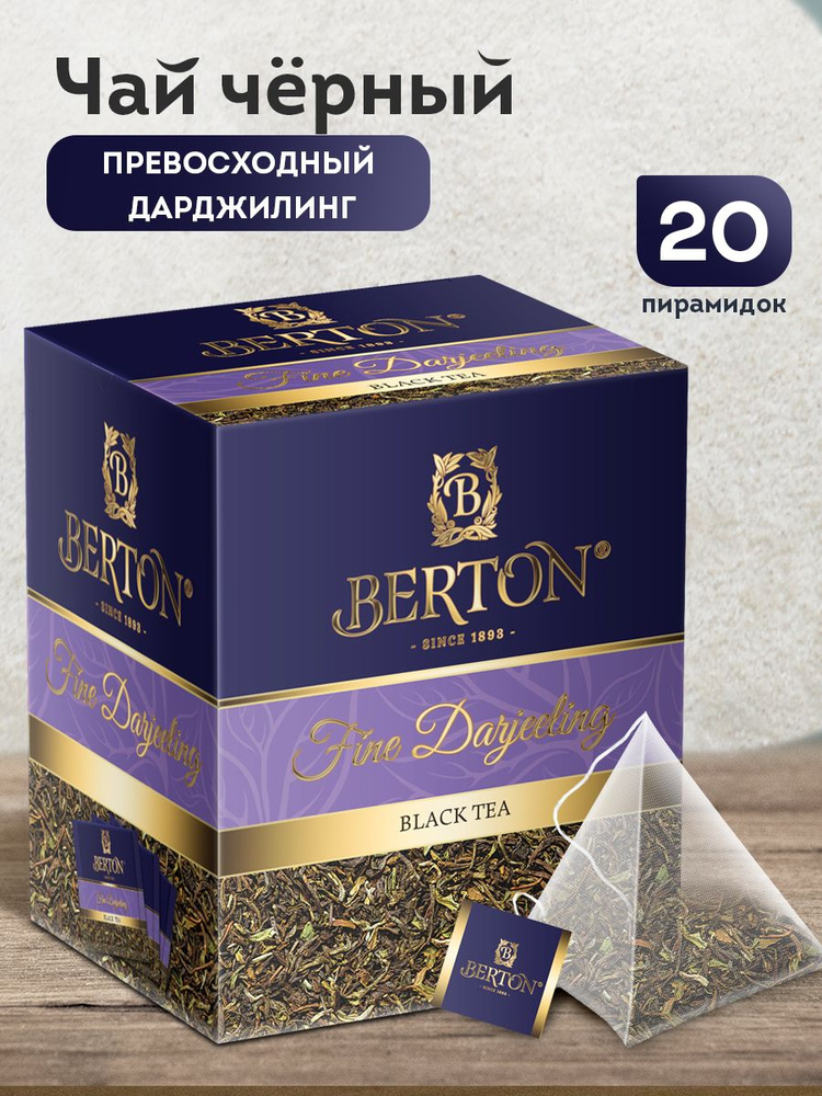 Чай в пакетиках черный листовой Berton Превосходный Дарджилинг, 20 пирамидок  #1