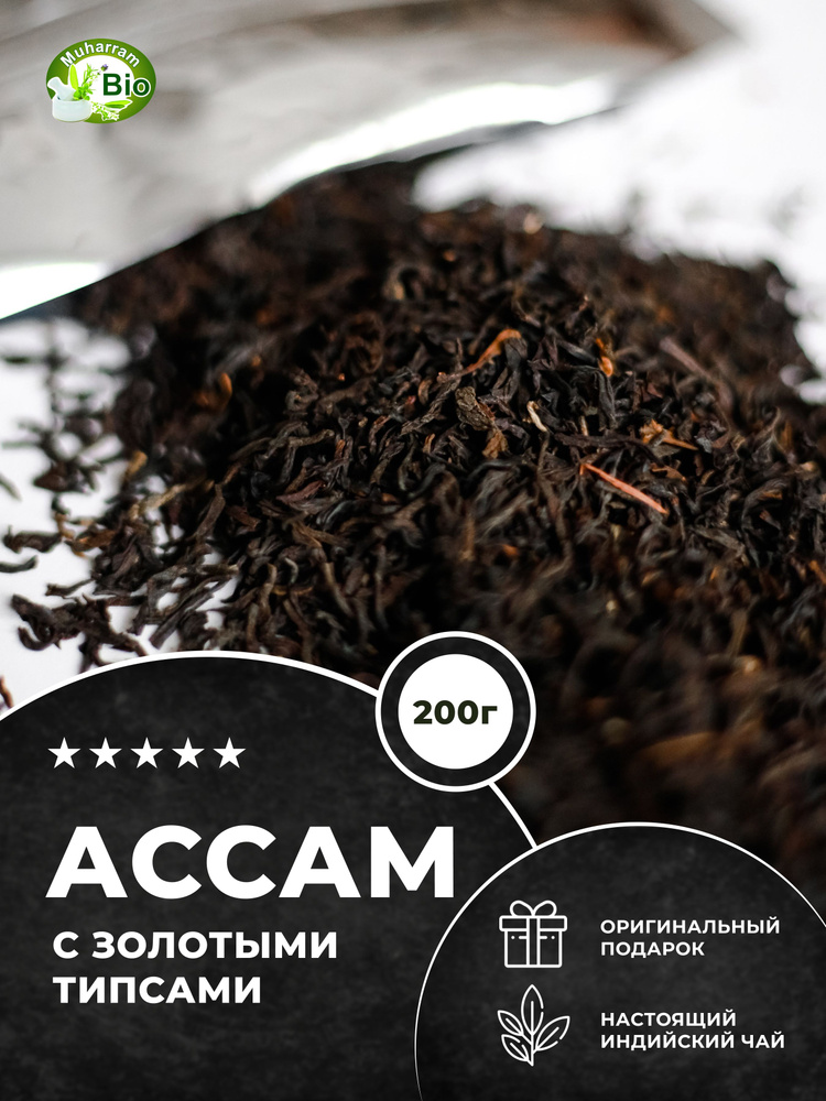 Чай черный ЭЛИТНЫЙ крупнолистовой АССАМ STGFOP1 Индийский высший сорт - 200 грамм  #1