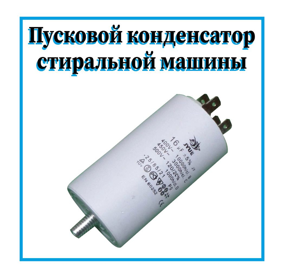 конденсатор для стиральных машин /16 мкф 450В / 485189911097 .