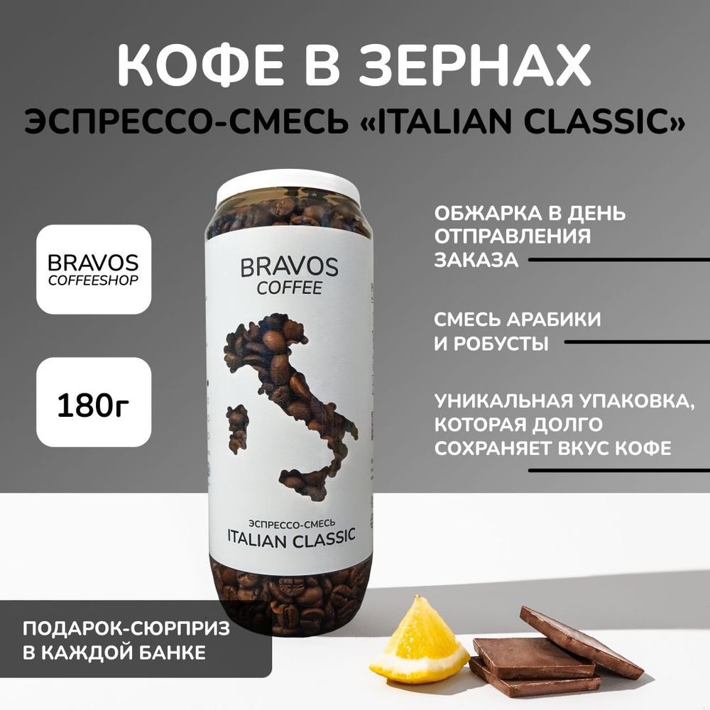 Кофе в зернах 180 г, Эспрессо-смесь "Italian Classic", свежеобжаренный черный , арабика и робуста, натуральный #1