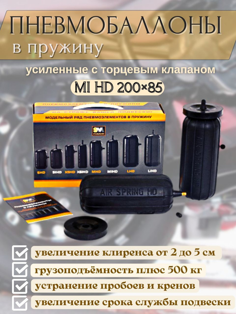 Пневмобаллоны в подвеску МI HD 200х85 мм с торцевым клапаном ...