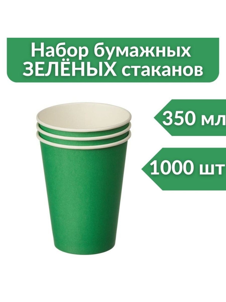 Стаканы бумажные одноразовые для кофе 350 мл, однослойный, зелёный. 1000 шт.  #1