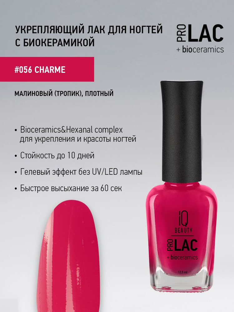 IQ BEAUTY, Лак для ногтей, укрепляющий, PROLAC, тон 56, 12.5 мл. #1