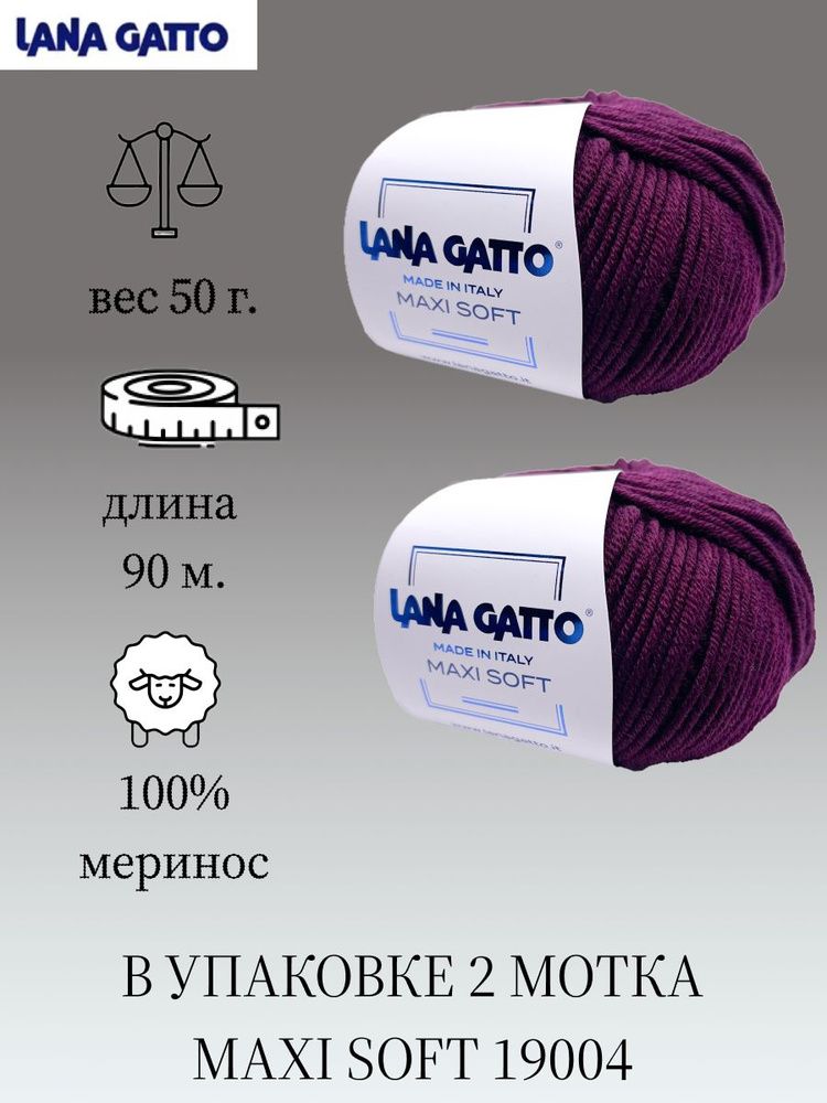 Пряжа Lana gatto MAXI SOFT 2 шт. по 50г / меринос / цвет 19004 / баклажан  #1