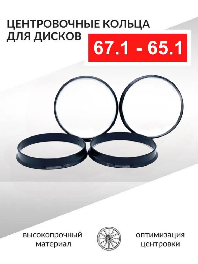 Кольцо установочное для литых дисков  67 1/65 1 (пластиковое)(уп. 4 шт)
