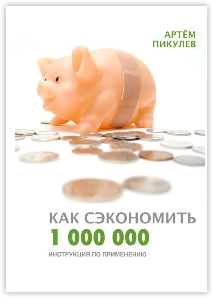 Как сэкономить 1 000 000. Инструкция по применению #1