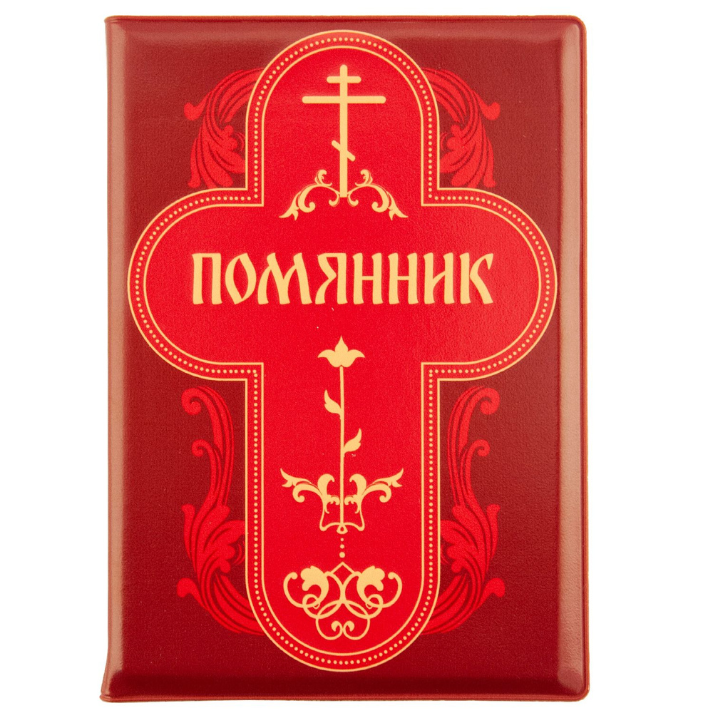 Помянник православный с записками о здравии и о упокоении купить по ...