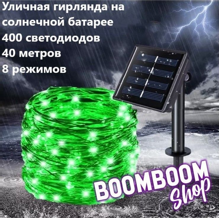 BoomBoomShop Электрогирлянда уличная Нить Светодиодная 400 ламп, 40 м, питание Солнечная батарея, 1 шт #1