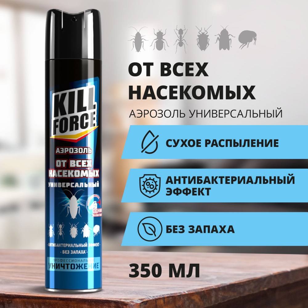 Средство от тараканов, мух, муравьев, клопов, комаров и москитов KILL  FORCE, аэрозоль без запаха - 350 мл - купить с доставкой по выгодным ценам  в интернет-магазине OZON (825486777)